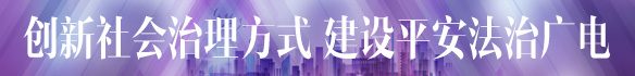 平安法治